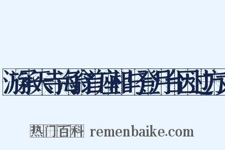 游承天寺海翁首座相与登月台因过方丈是什么意思的图片
